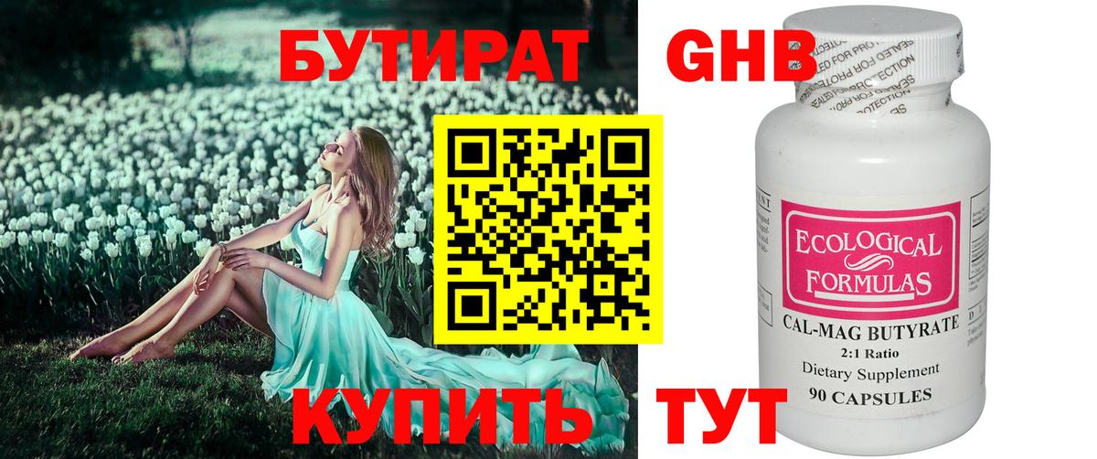 БУТИРАТ оксибутират Пермь